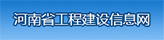 河南省工程建设信息网