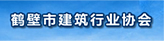 鹤壁市建筑行业协会