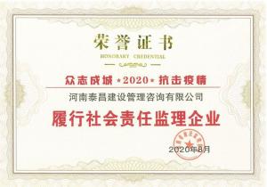 泰昌建设荣获“抗击疫情履行社会责任监理企业” 